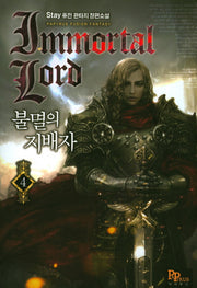 불멸의 지배자 4
