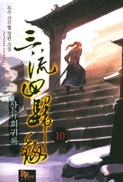 삼류회귀록 10