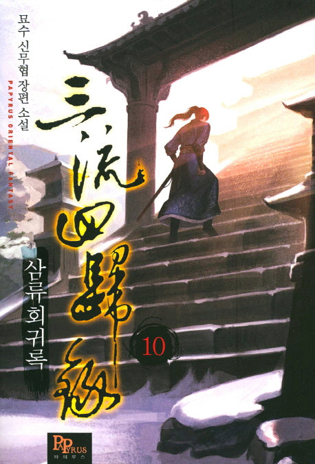 삼류회귀록 10