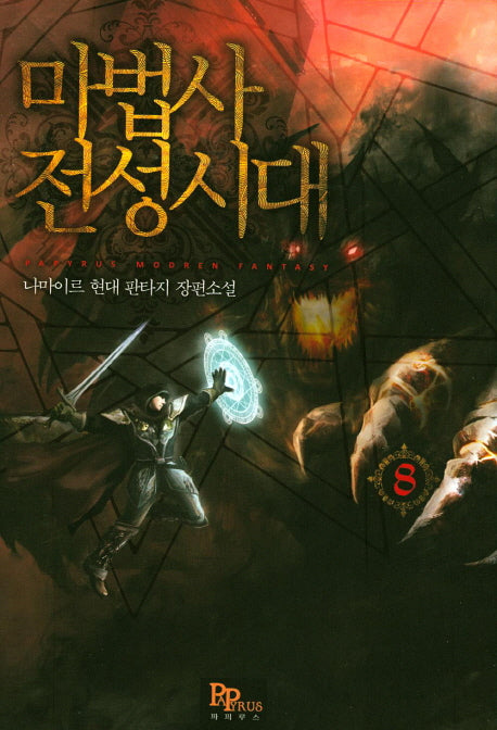 마법사 전성시대 8