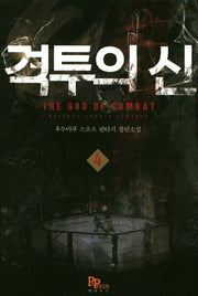 격투의 신 4
