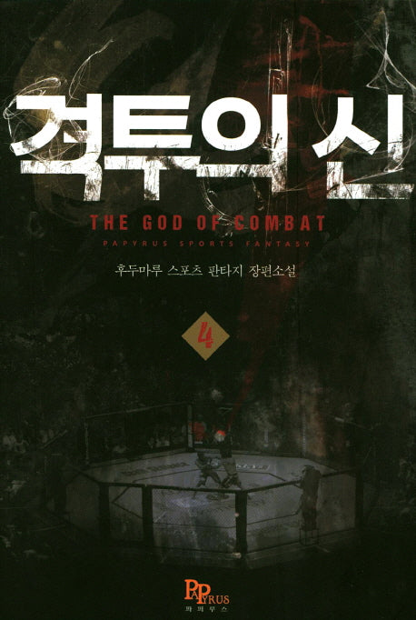 격투의 신 4