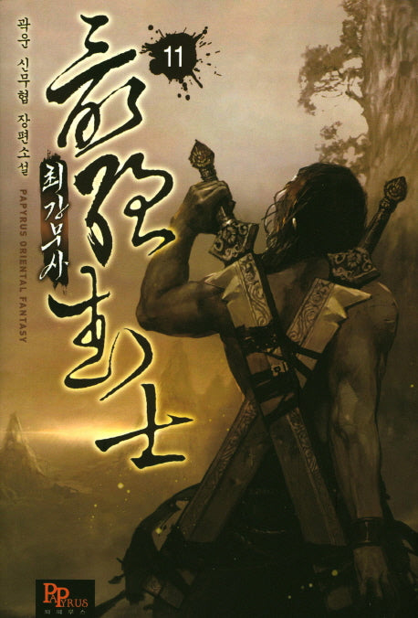 최강무사 11