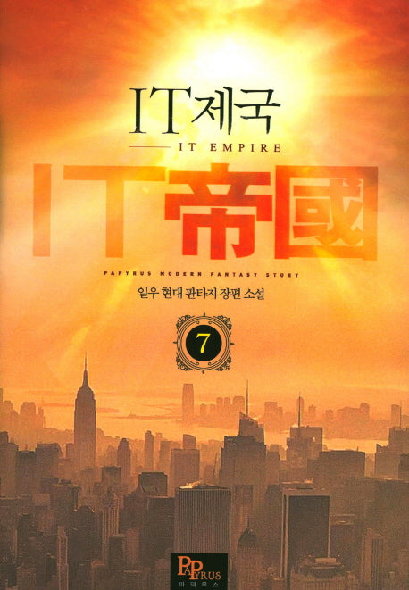 IT제국 7