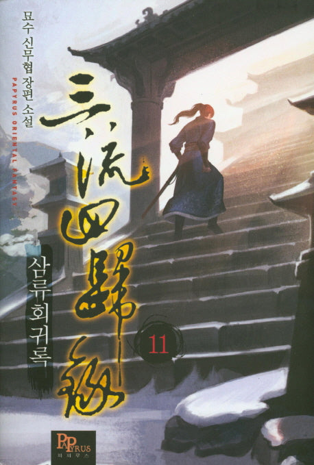 삼류회귀록 11