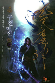 구천마신 10(완결)