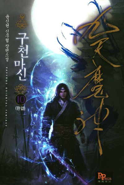 구천마신 10(완결)