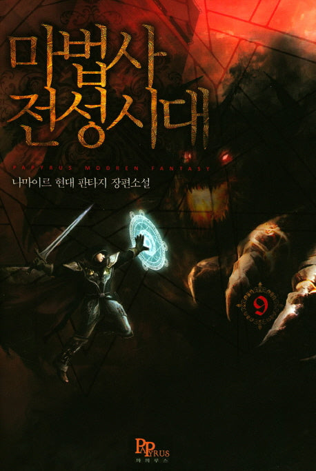 마법사 전성시대 9
