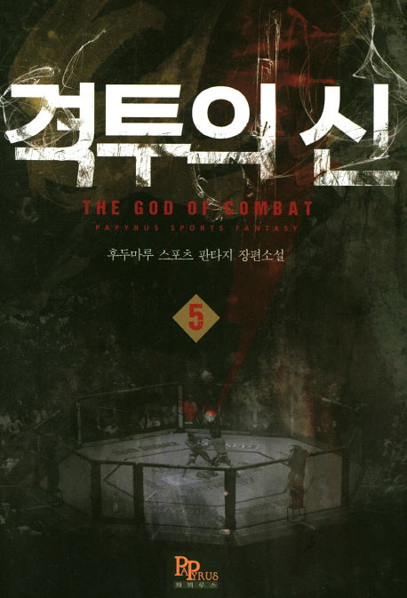 격투의 신 5