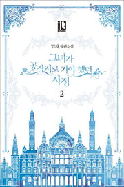 그녀가 공작저로 가야 했던 사정 2