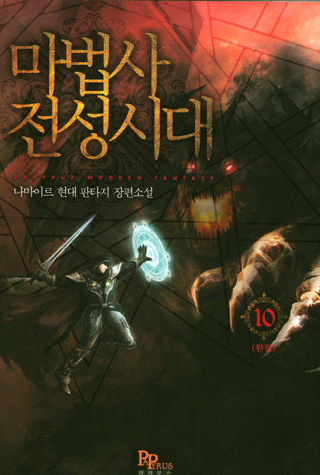 마법사 전성시대 10(완결)