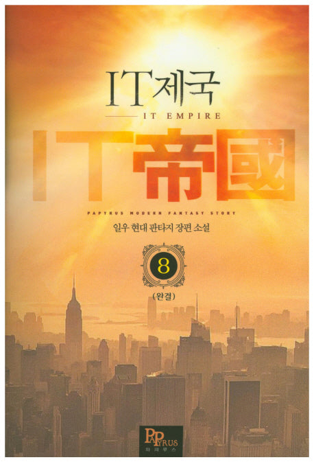 IT 제국 8(완결)