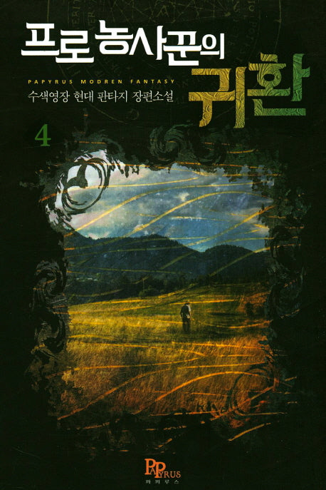 프로 농사꾼의 귀환 4