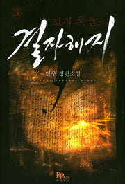 전직 폭군의 결자해지 3