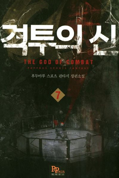 격투의 신 7