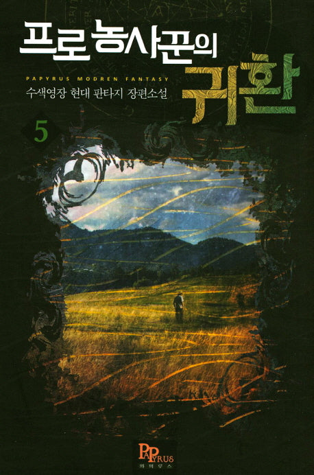 프로 농사꾼의 귀환 5