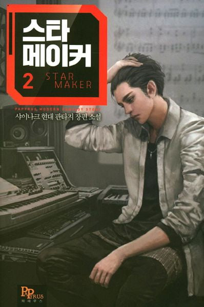 스타 메이커 2