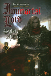 불멸의 지배자 7