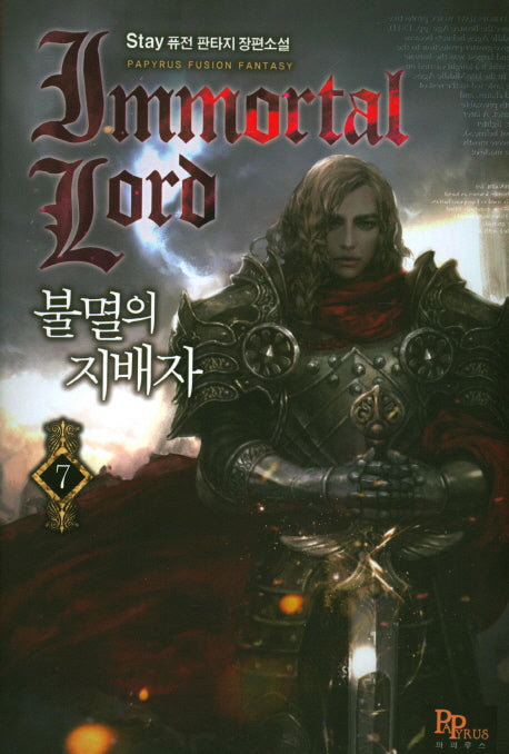 불멸의 지배자 7