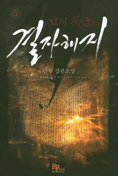 전직 폭군의 결자해지 5