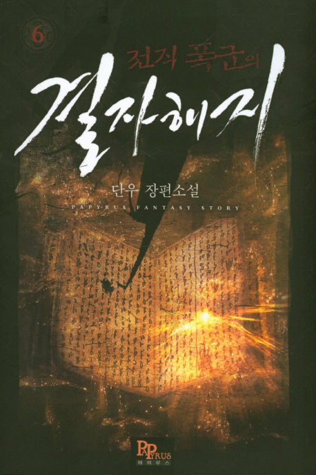 전직 폭군의 결자해지 6