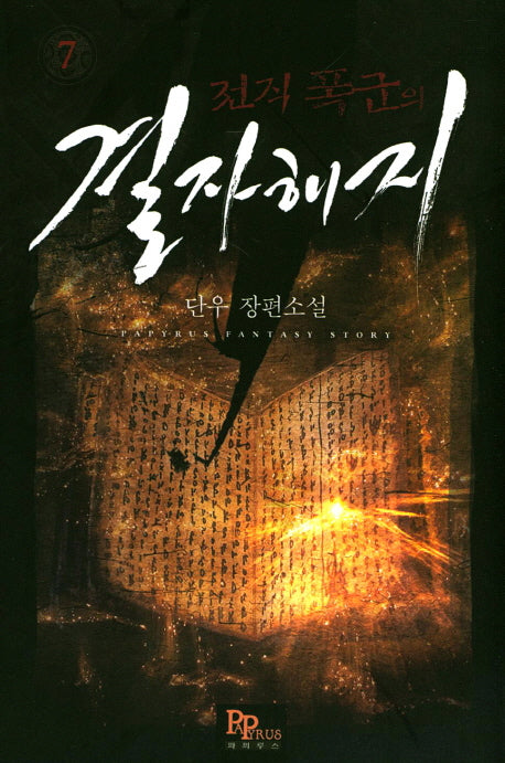 전직 폭군의 결자해지 7