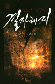 전직 폭군의 결자해지 8
