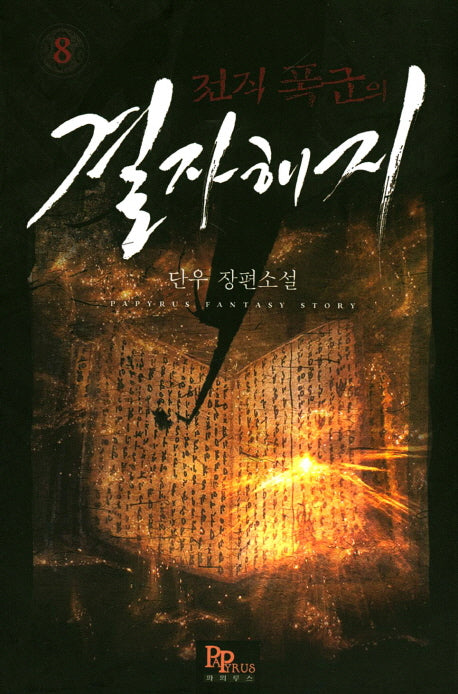 전직 폭군의 결자해지 8
