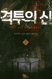격투의 신 8
