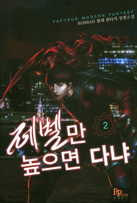 레벨만 높으면 다냐 2