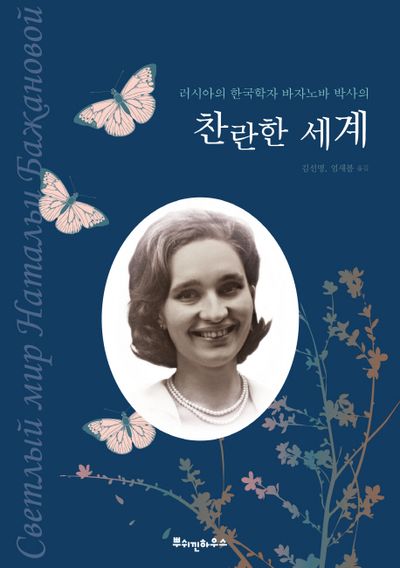 찬란한 세계(러시아의 한국학자 바자노바 박사의)