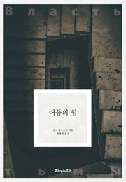 어둠의 힘(똘스또이 클래식 6)