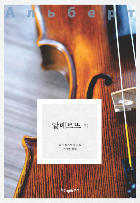 알베르뜨 외(똘스또이 클래식 7)