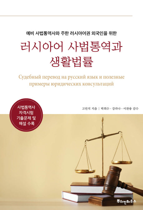 예비 사법통역사와 주한 러시아어권 외국인을 위한 러시아어 사법통역과 생활법률