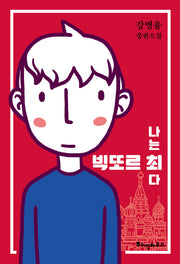 나는 빅또르 최다