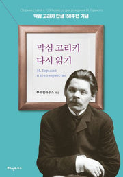막심 고리키 다시읽기