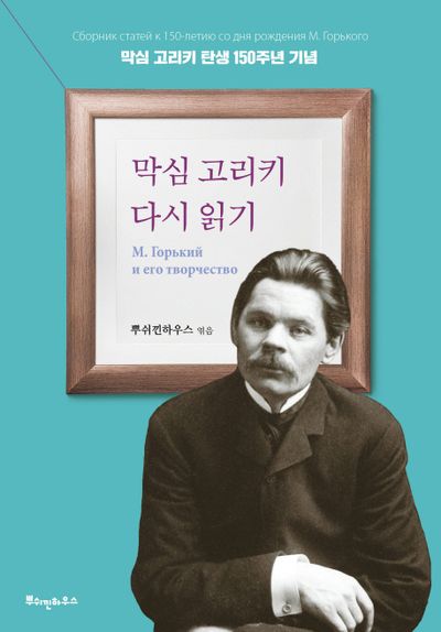 막심 고리키 다시읽기