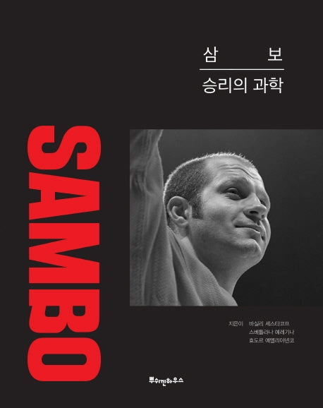 삼보: 승리의 과학(양장본 HardCover)