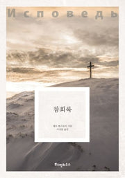 참회록(톨스토이 클래식 9)
