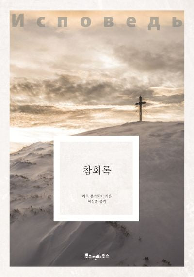 참회록(톨스토이 클래식 9)