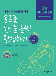 토르플 한 걸음씩 완성하기 1급(개정판)