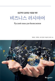 비즈니스 러시아어(성공적인 글로벌 사업을 위한)