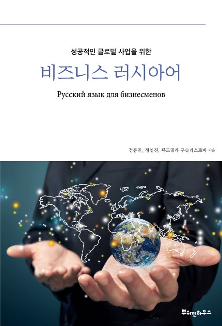 비즈니스 러시아어(성공적인 글로벌 사업을 위한)