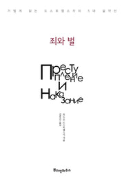 죄와 벌