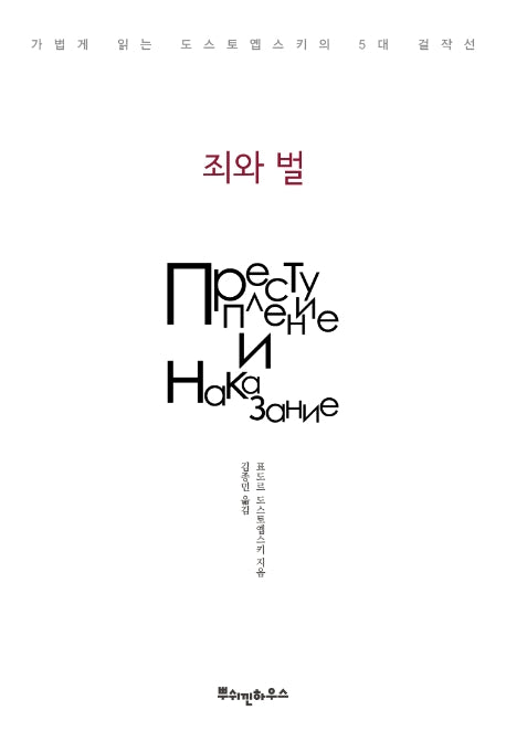 죄와 벌