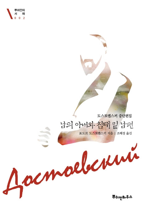 남의 아내와 침대 밑 남편(뿌쉬낀의 서재 2)