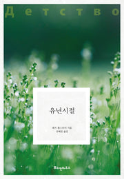 유년시절