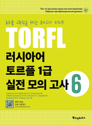 러시아어 토르플 1급 실전 모의 고사 6(토르플 고득점을 위한 모의고사 시리즈)