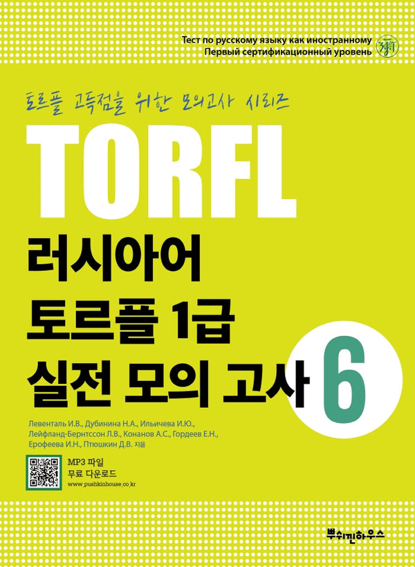 러시아어 토르플 1급 실전 모의 고사 6(토르플 고득점을 위한 모의고사 시리즈)