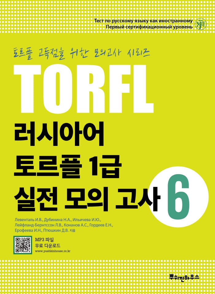 러시아어 토르플 1급 실전 모의 고사 6(토르플 고득점을 위한 모의고사 시리즈)